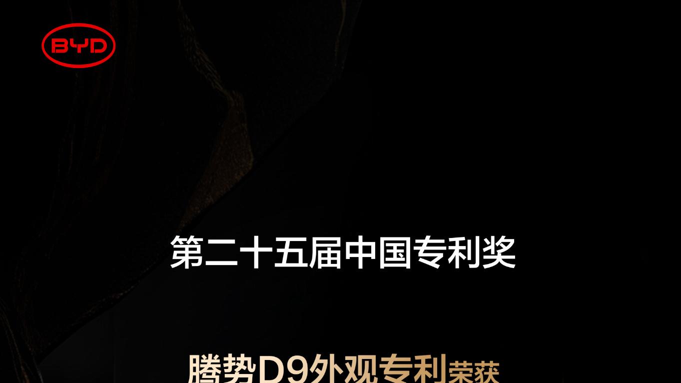 比亚迪这次一口气拿了两个中国专利奖！