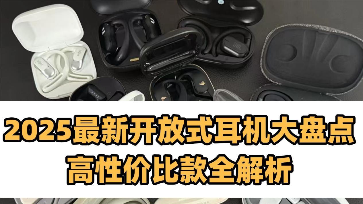 哪些人适合开放式耳机？高性价比开放式耳机推荐