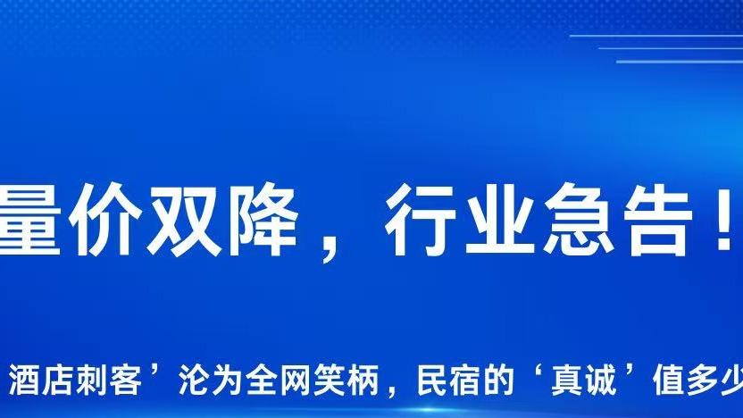 量价双降，行业告急！当“酒店刺客”沦为全网笑柄，民宿的“真诚