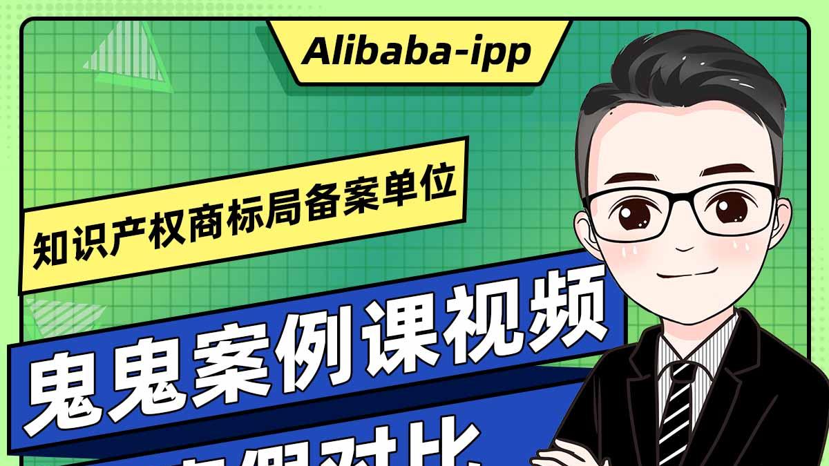 鬼鬼案例课视频真假对比申诉成立