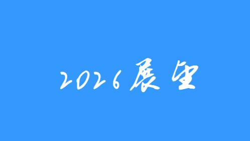 冰与火之歌：2026年广州楼市展望