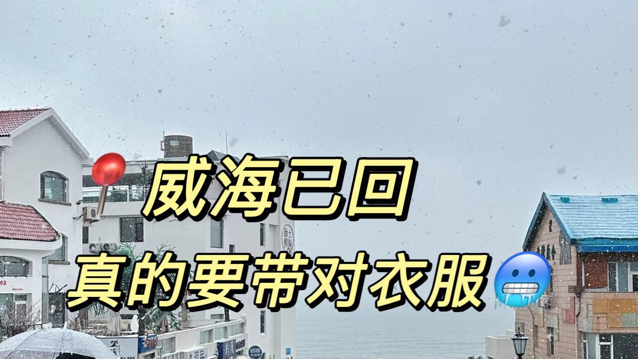 威海冬季旅行，必打卡景点