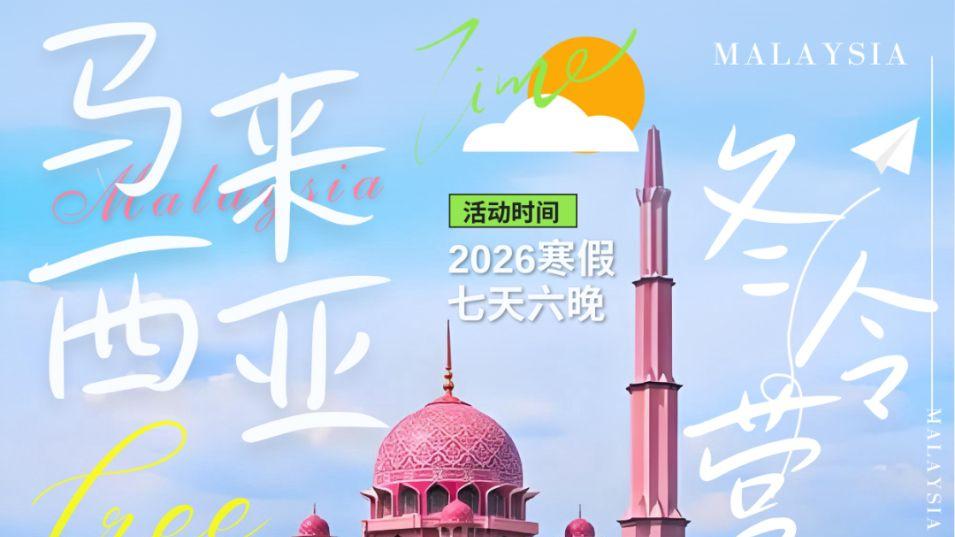 马来研学神仙玩法！7天玩透顶尖学府与绝美海岛。