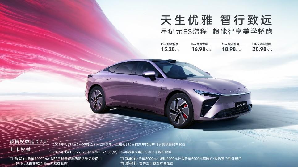 天生优雅 智行致远 星纪元ES增程正式上市，15.28万起