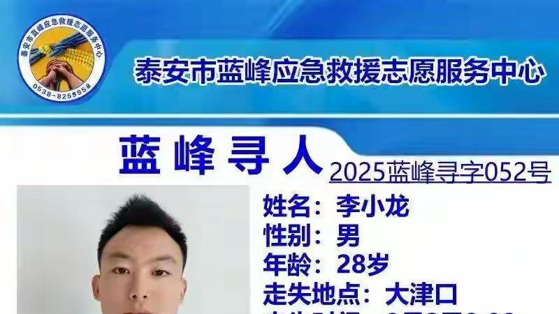 夜爬泰山失联20余天的李小龙已找到 亲属：在声声亭附近发现其遗体，法医正在尸检