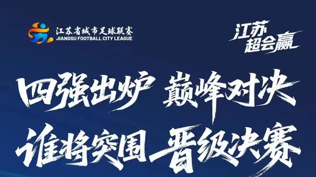 苏超南京能复仇吗？无锡能爆冷吗？看DeepSeek预测哪两队能进决赛