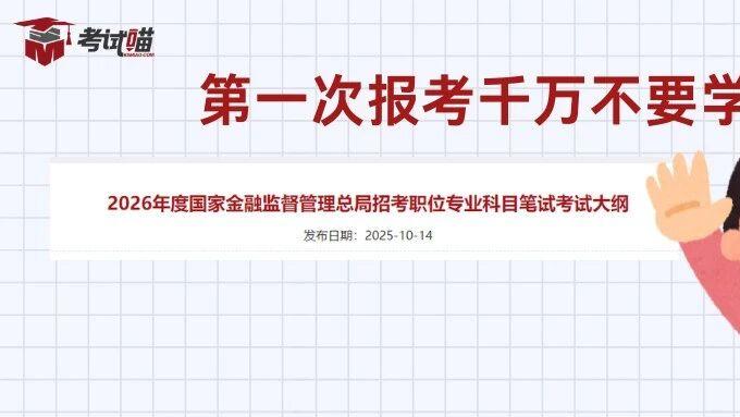 2026国考8个笔试大纲及题型题量（附金管局五大岗高频考点）