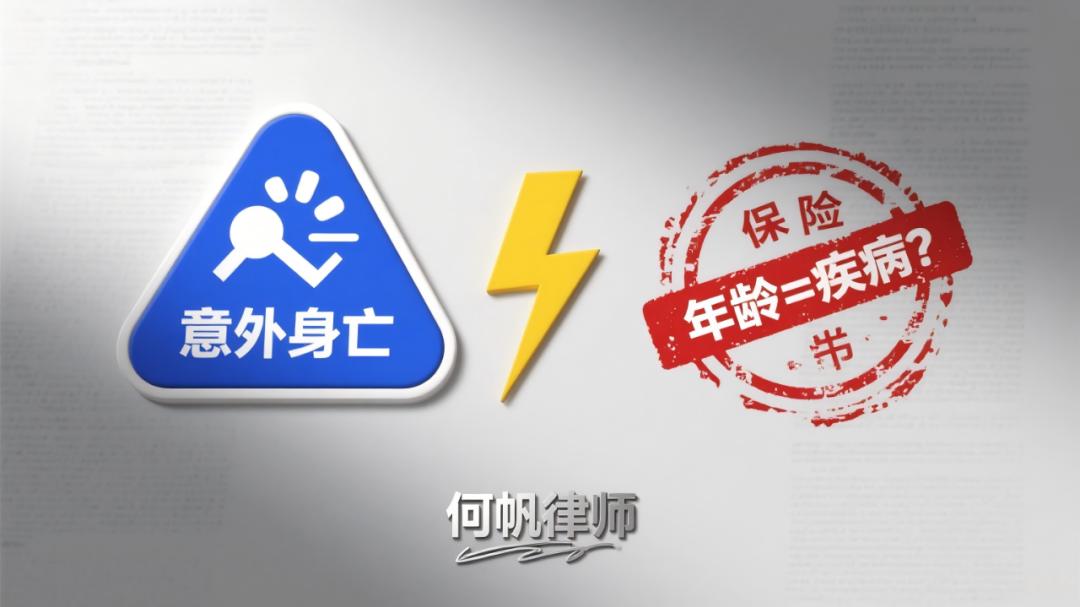 72 岁老人小区摔倒离世，保险公司称年龄大风险高，有基础疾病拒赔意外险怎么办？保险拒赔律师何帆解读
