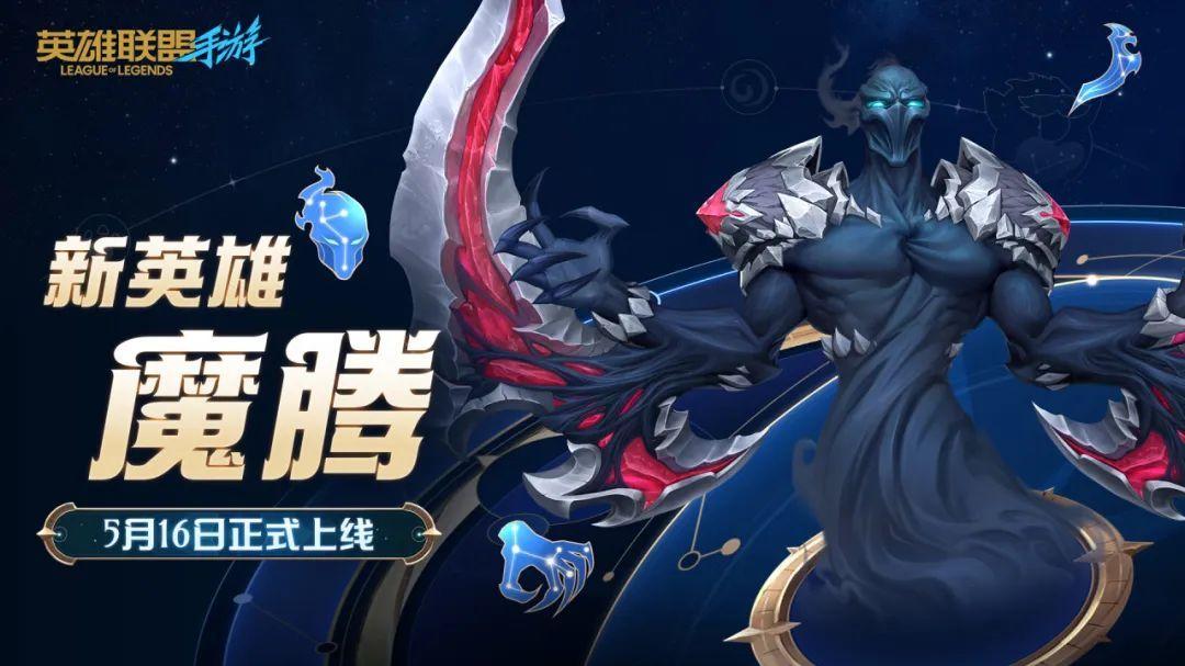 英雄联盟手游魔腾什么时候出？魔腾英雄介绍
