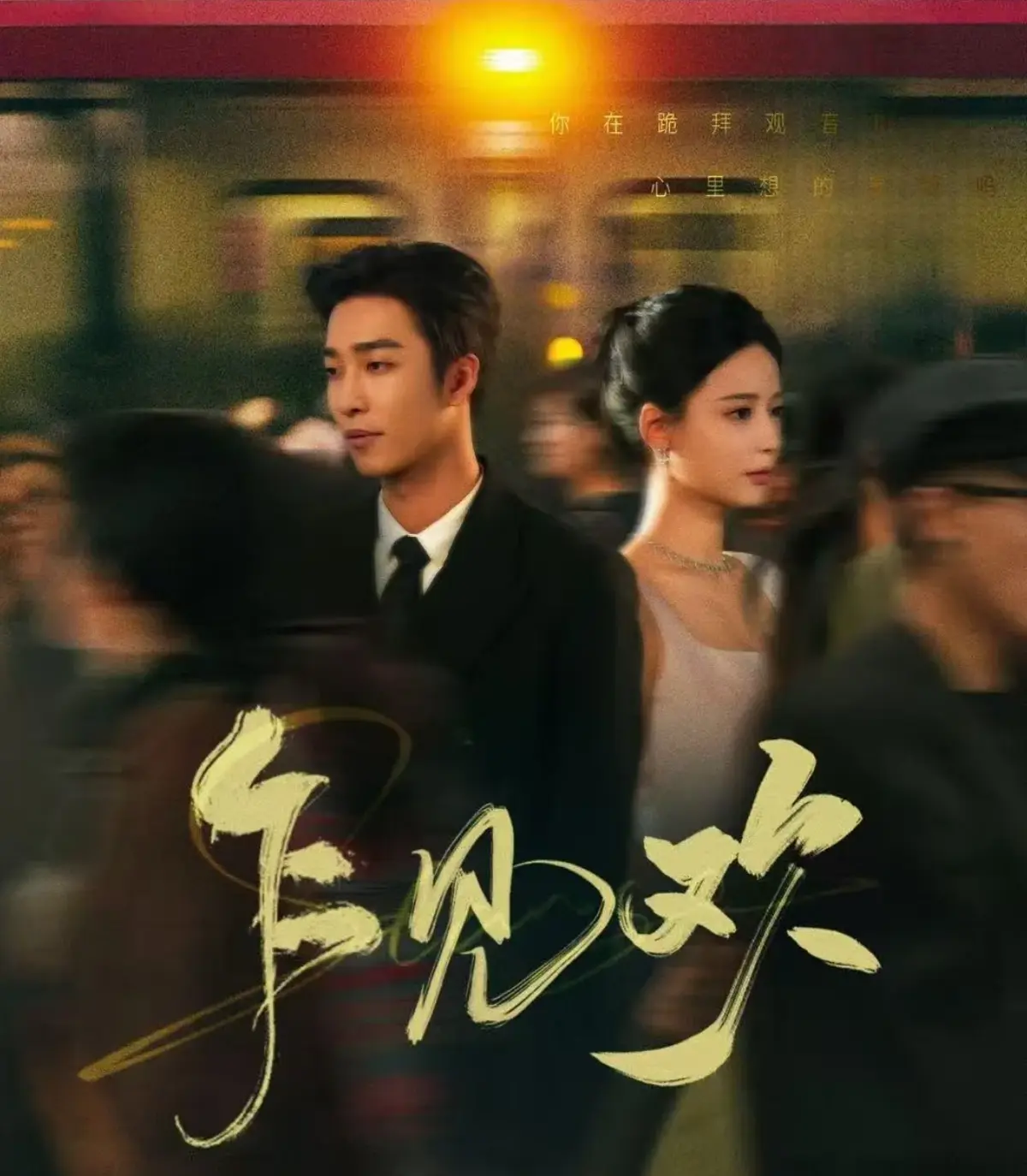 精彩短剧全集《乍见欢》80 集完整版！全程高能无删减，高清完整版免费观看