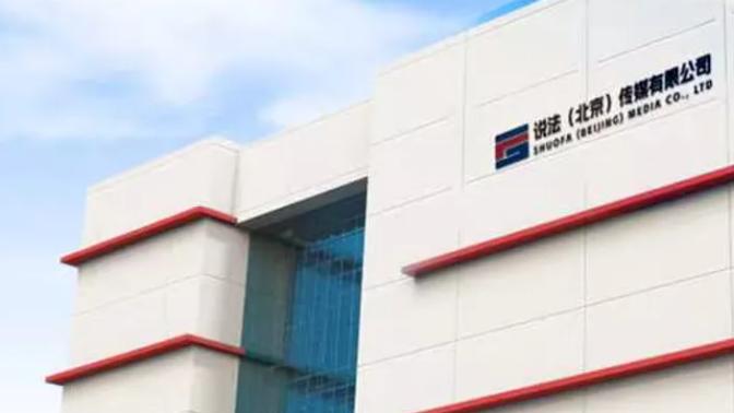 聚合权威资源 立足法媒融合，说法传媒：让法律更有力量