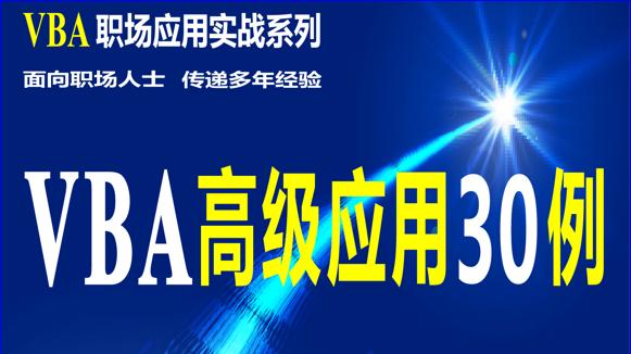 VBA高级应用30例应用5：转盘游戏代码实现之转盘转动