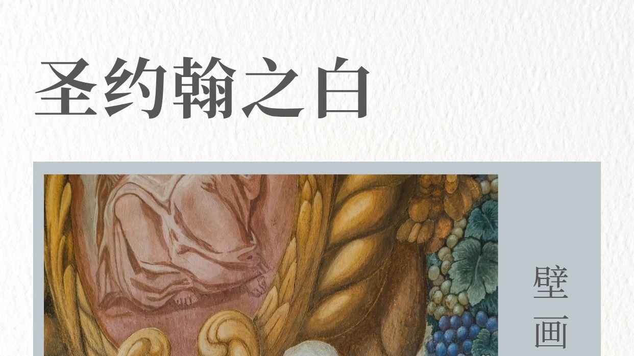 圣约翰之白｜壁画与葡萄酒的想象