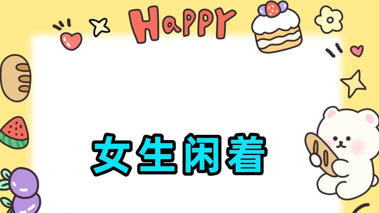 女生别瞎忙！来考这3个小众高含金量证