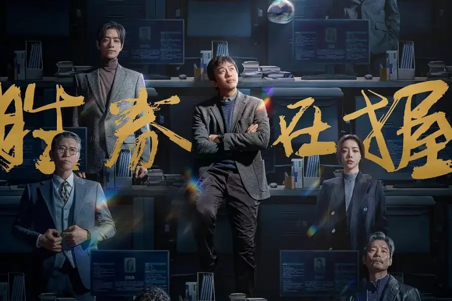 《胜券在握》电影免费在线观看完整版【1080p超清中字】胜券在握邓超刘循子墨HD在线播放完整未删减版