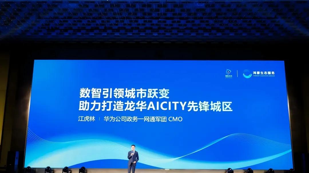助力打造“数智龙华”AI CITY先锋城区，“鸿蒙+昇腾”双生态数字孪生平台成功落地