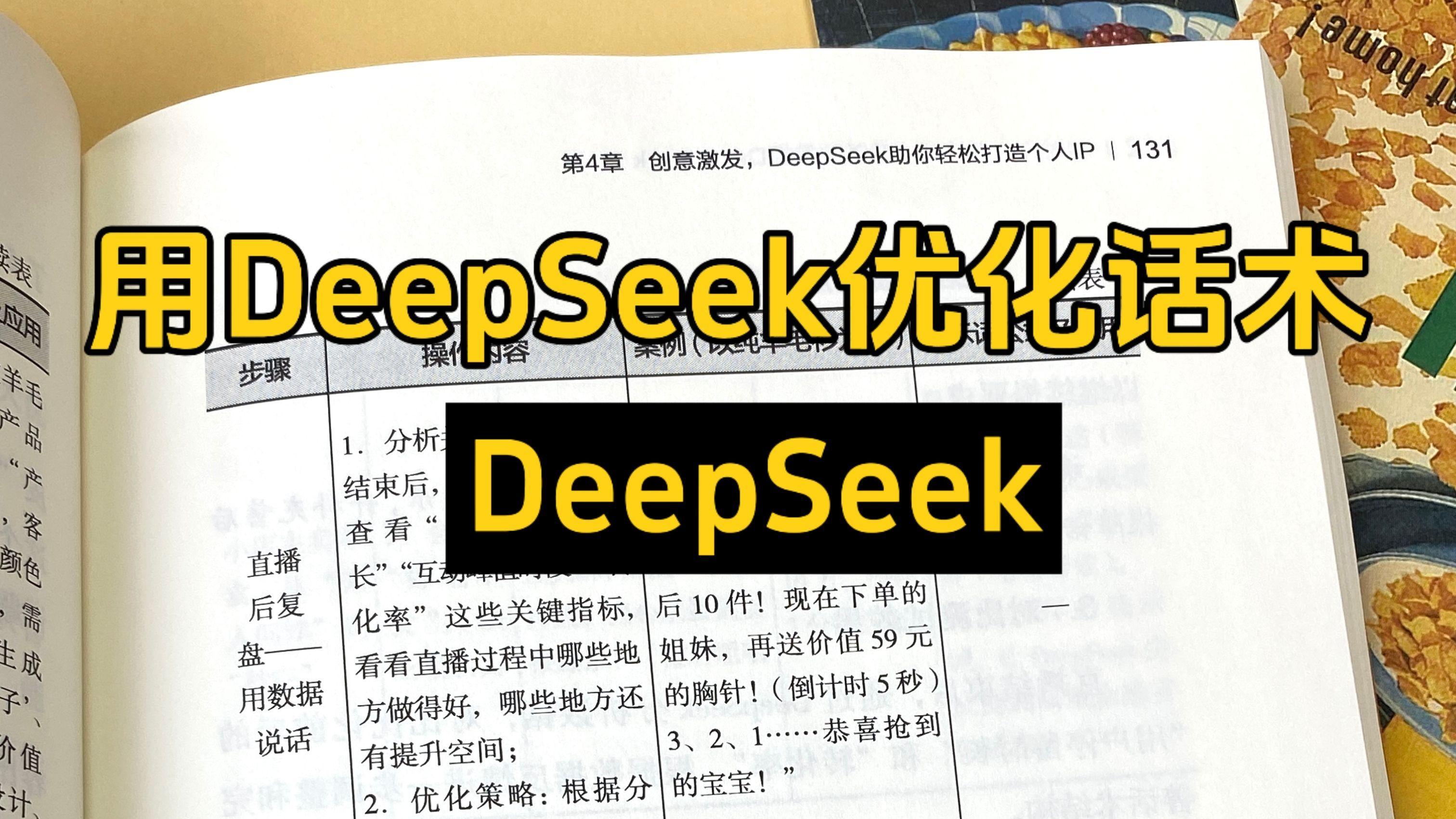 用DeepSeek优化话术-DeepSeek