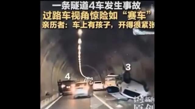 福建一隧道4辆车发生事故