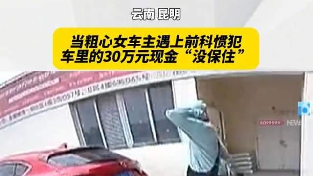 男子偷30万藏备胎里被批捕