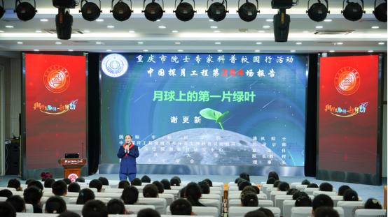 科创润童心|谢更新院士走进巴蜀小学开讲“月球上的第一片绿叶”