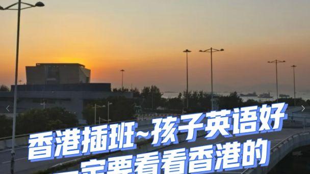 香港一条龙学校，小学直升Band1中学！