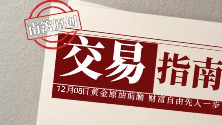 【南篱/指南】12.08黄金想破位，还有的等