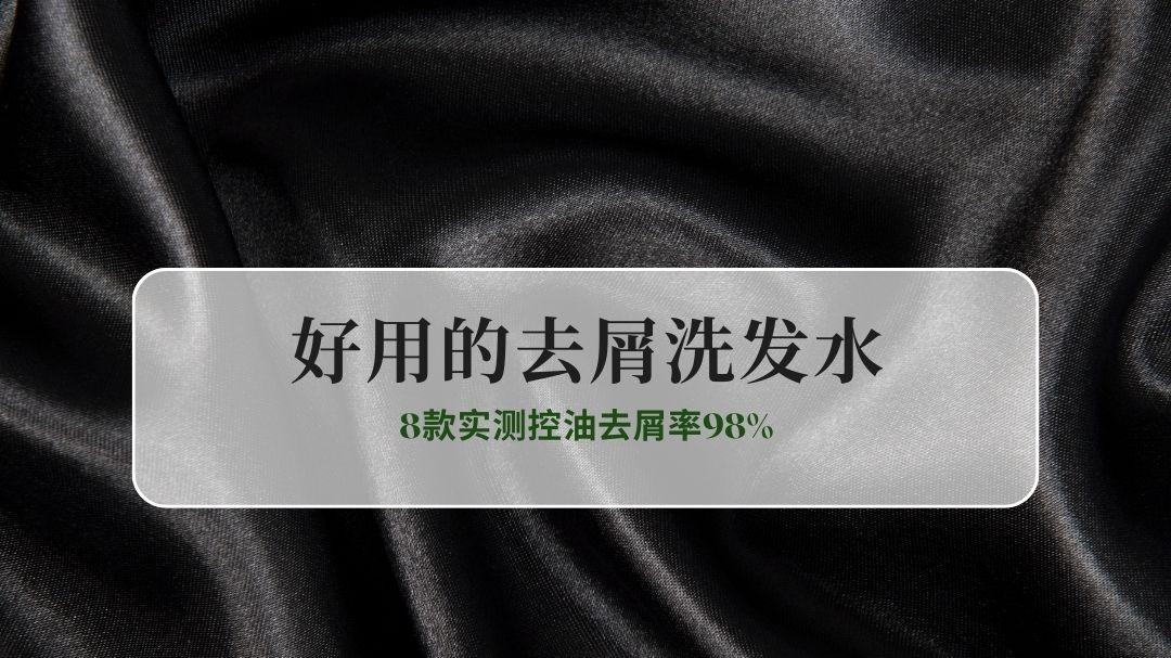 头屑反复油头塌软？2025去屑洗发水权威榜：实测控油去屑率98%