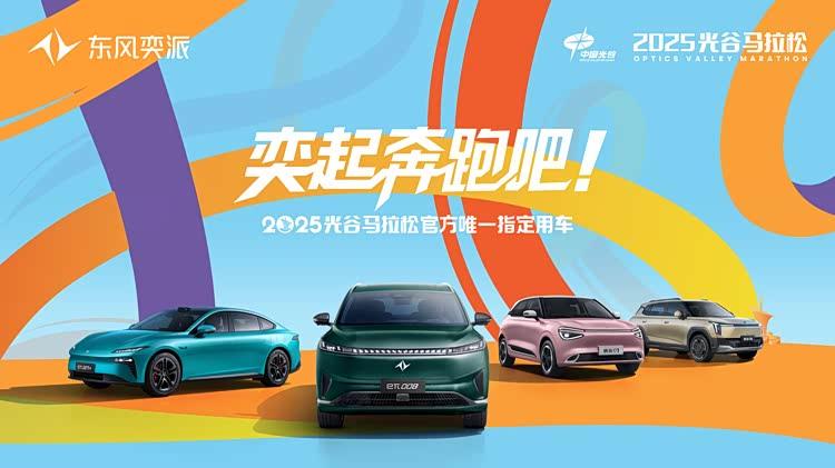 “奕派速度”遇见“光谷速度”东风奕派全力护航2025光谷马拉松