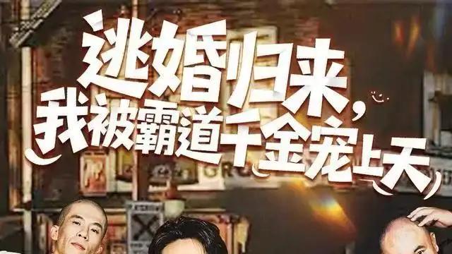 《逃婚归来，我被霸道千金宠上天》甜蜜爆表，高甜剧情加绝美特效，追剧新宠！