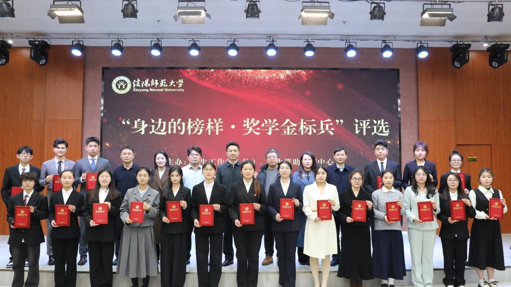 信阳师范大学举行2025年“身边的榜样·奖学金标兵”评选活动