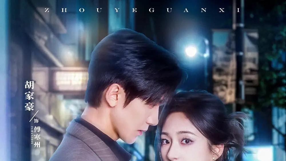 短剧《昼夜关系》昼夜交响曲青春的旋律