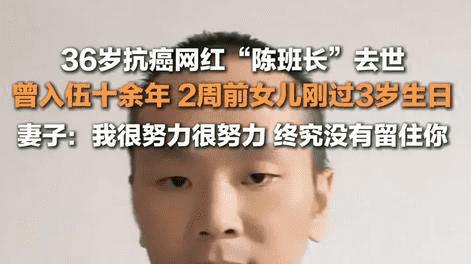 泪目，36岁抗癌退伍军人陈班长病逝，曾入伍16年，女儿才刚满3岁
