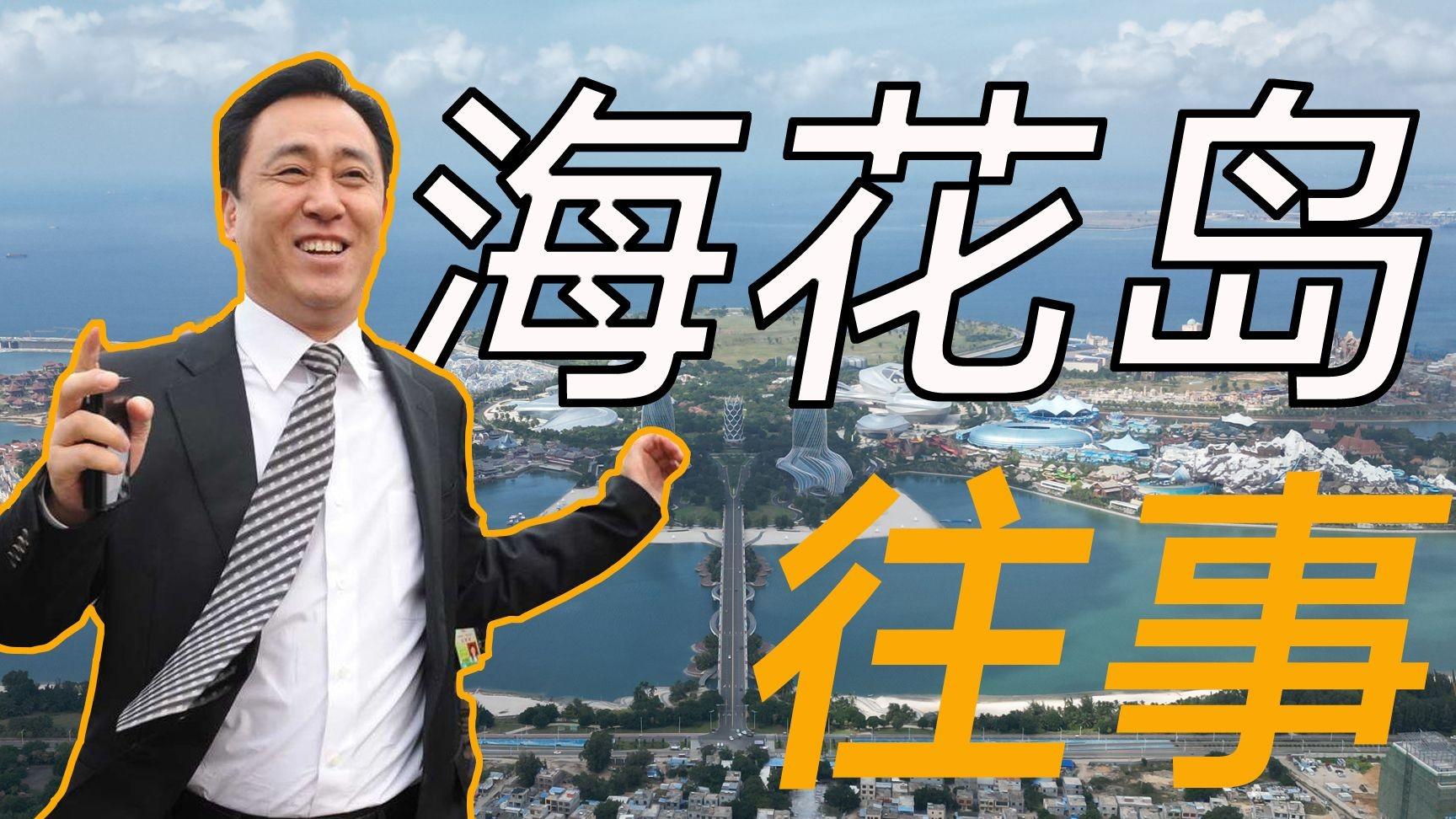 海花岛：巨额投资下的梦想，能否抵挡现实的潮汐？