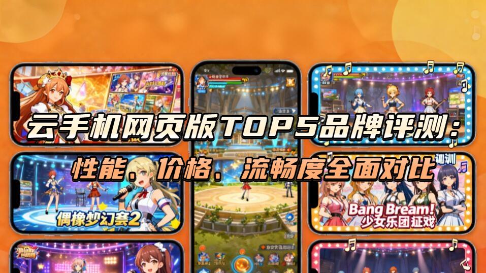 云手机网页版TOP5品牌评测：性能、价格、流畅度全面对比
