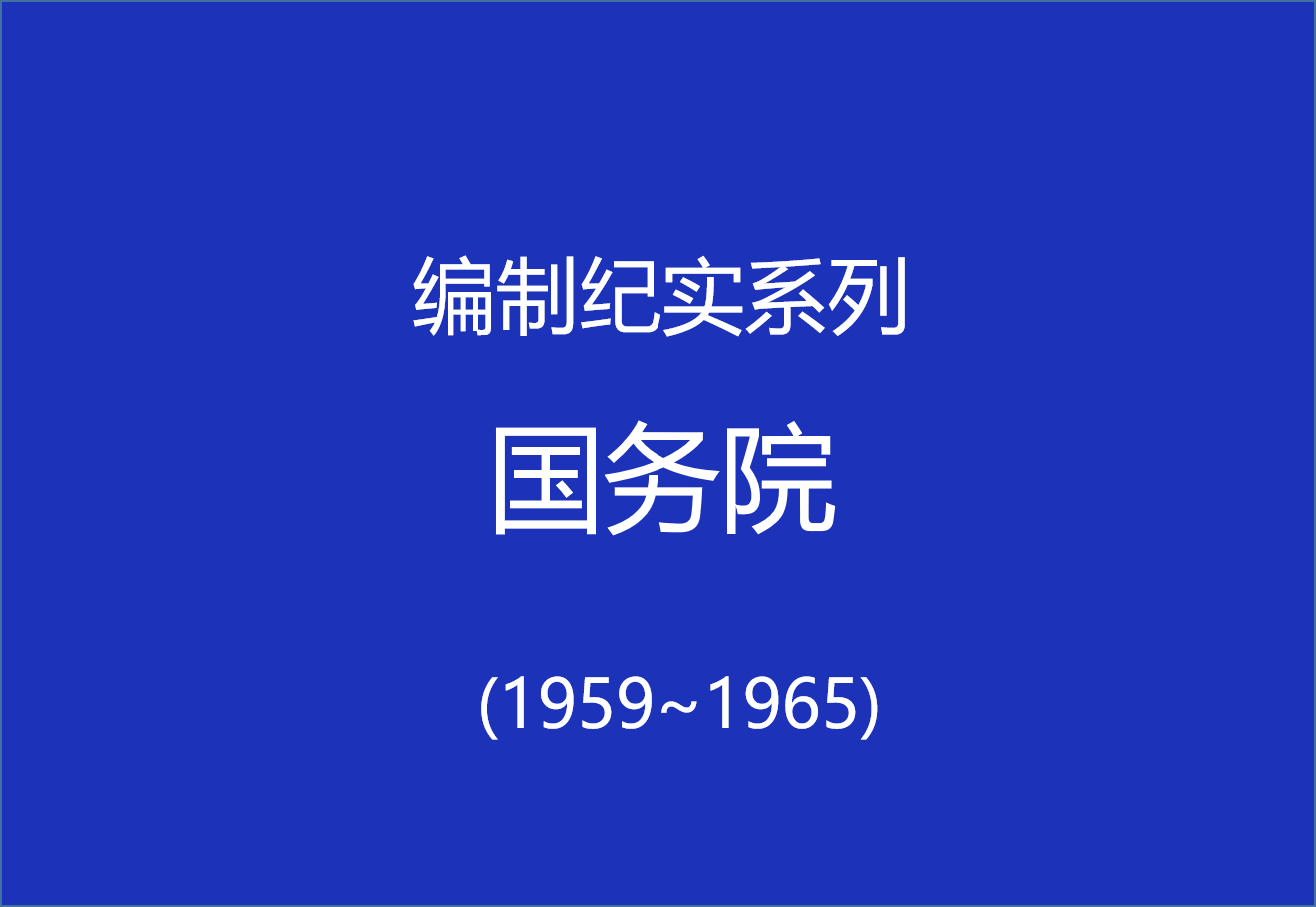 编制纪实(6)：第二届国务院组成部门（1959~1965）