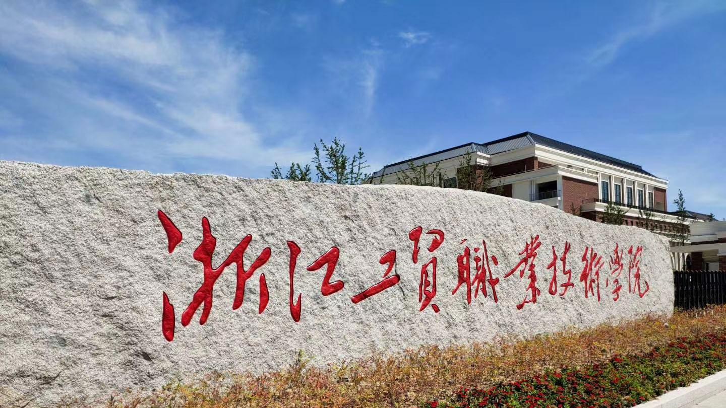 坐标温州！有编制！浙江工贸职业技术学院2025年人才招聘公告（下半年）