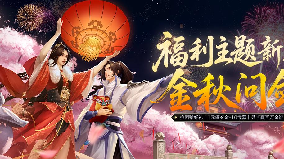 《剑网一端游》新服「金秋问剑」今日开启，廿二载周年同庆，金秋豪礼踏月来！