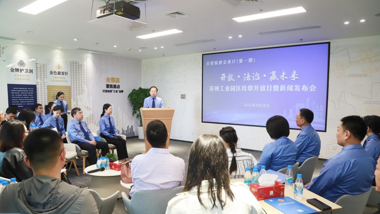 苏州工业园区检察院涉外检察工作白皮书发布