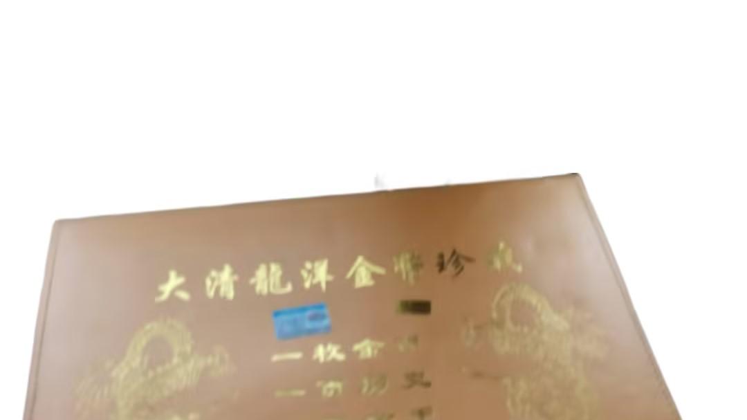 1059-大清龙洋金币珍典：一匣里的晚清 “货币多棱镜”