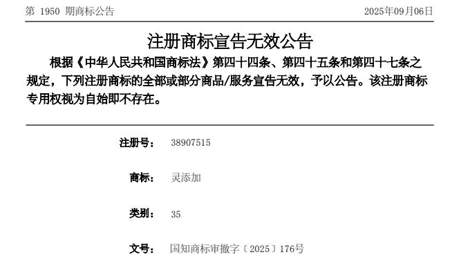 “千禾0”“灵添加”等商标被商标局予以无效！