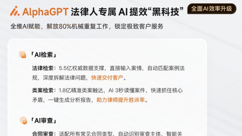 破解“找不全、找不准”痛点：AlphaGPT的法律检索破局之道