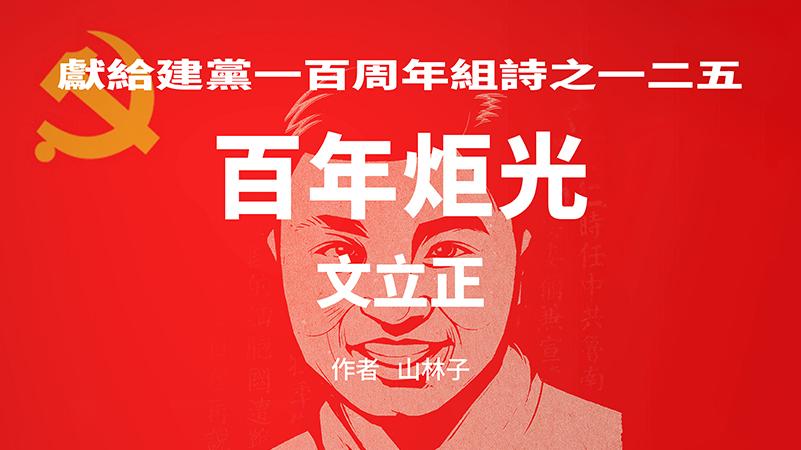 《百年炬光：文立正》献给建党一百周年组诗之一二五