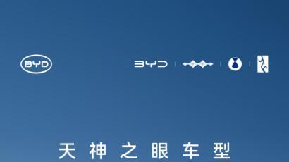 安全为基，百万信赖：比亚迪天神之眼的智驾普及之路