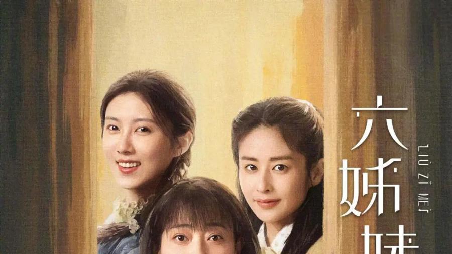 电视剧《六姊妹》用“快”节奏回望“慢”时光