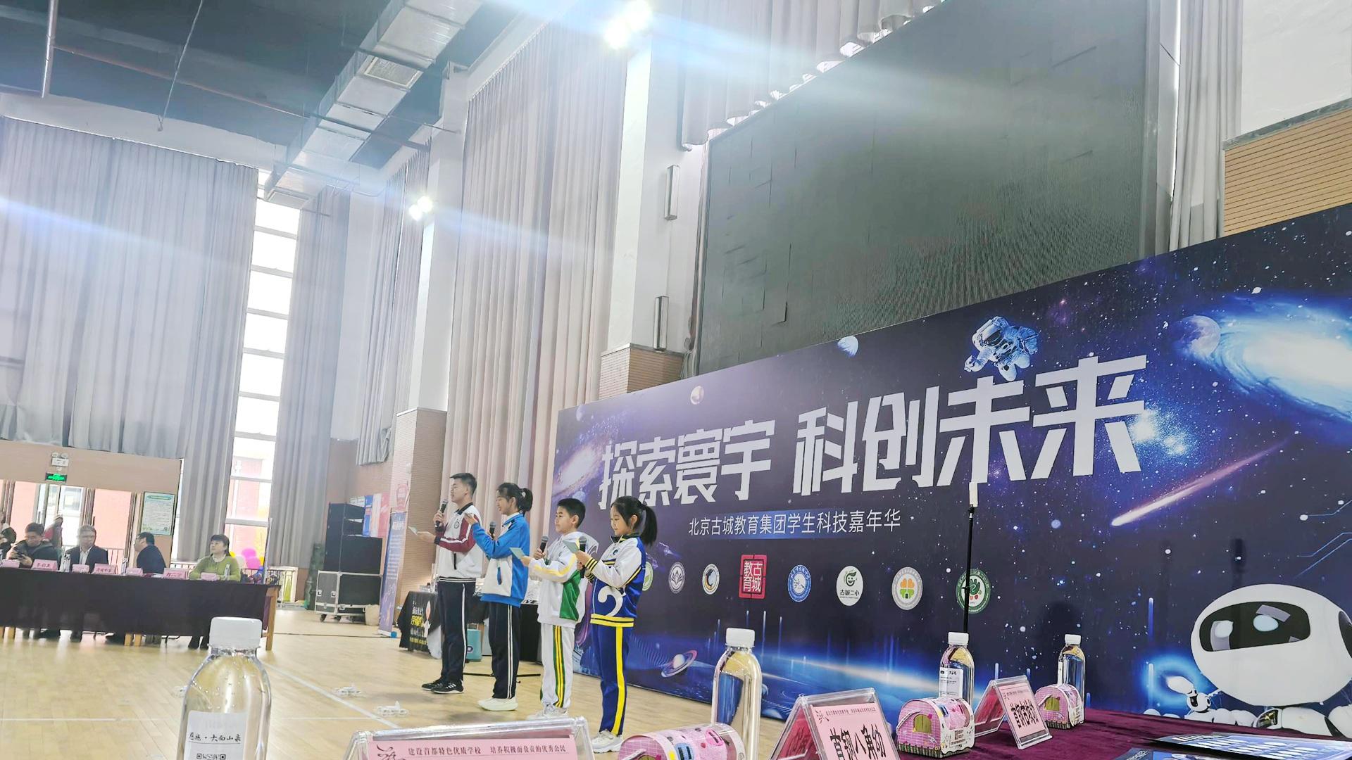 探索寰宇·智创未来：北京古城教育集团科技嘉年华燃动校园