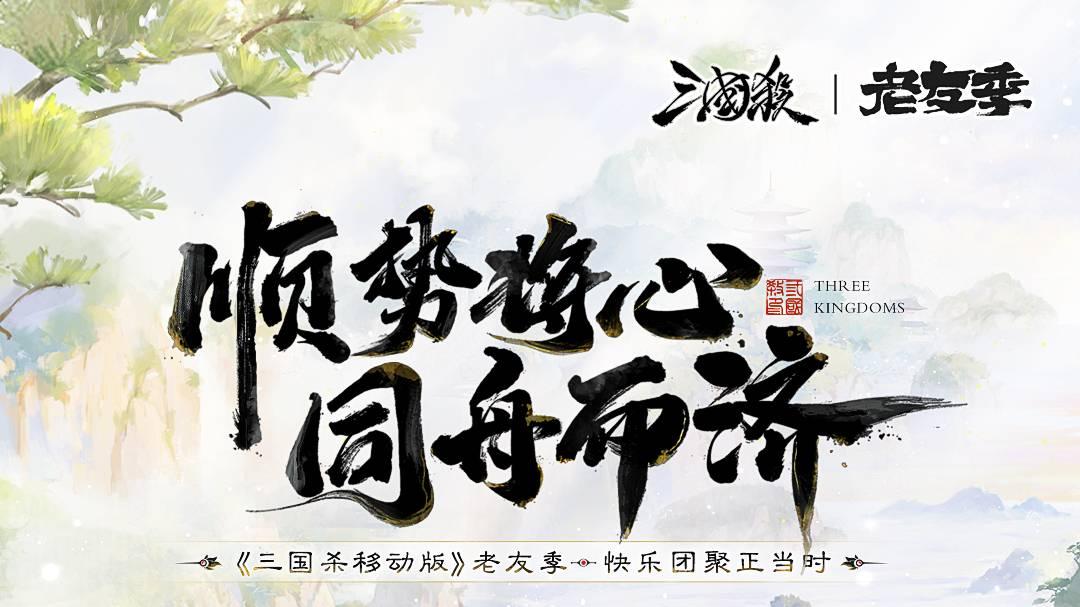 接着奏乐接着舞！《三国杀移动版》玩家共创MV来袭