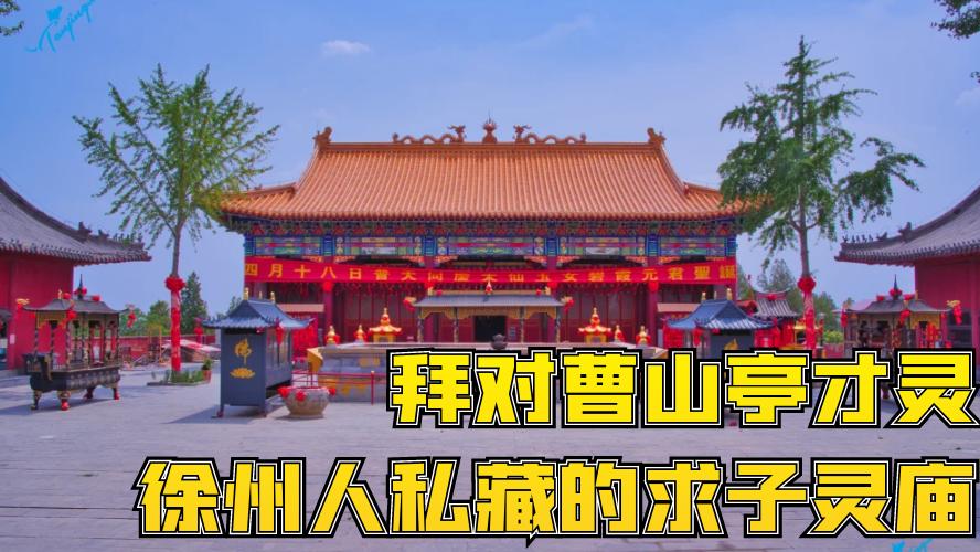 拜对曹山亭才灵！徐州人私藏的泰山奶奶庙