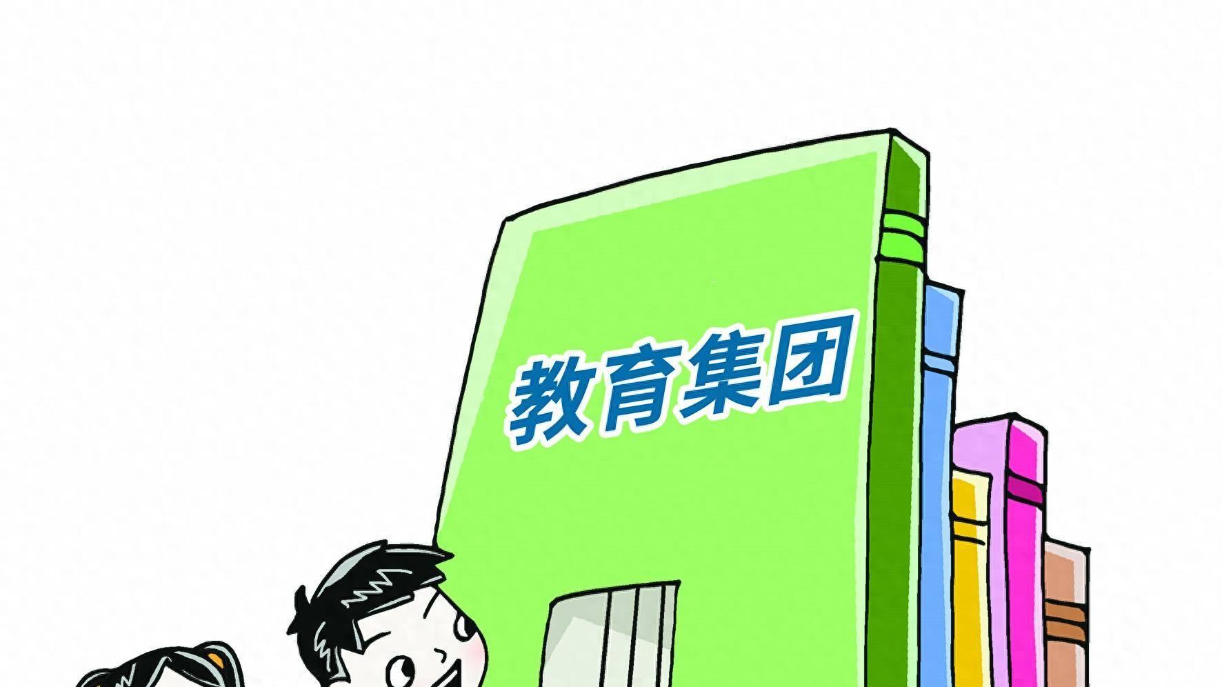 到底什么是集团化办学？