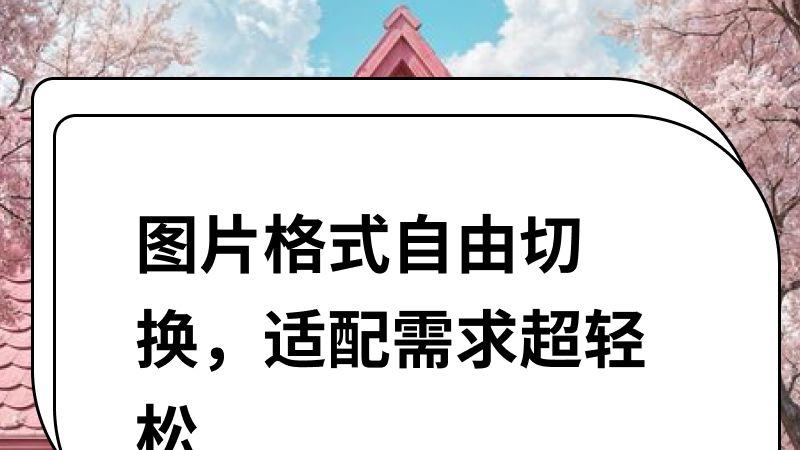图片格式自由切换，适配需求超轻松