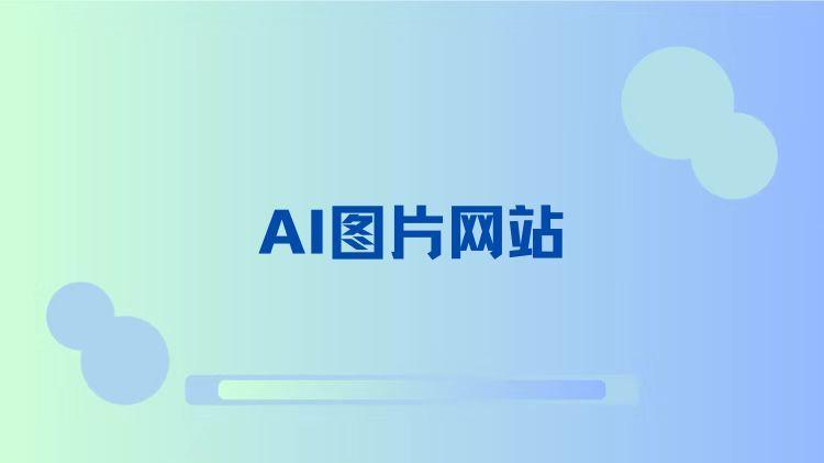 AI图片网站：助力自媒体人打造吸睛视觉内容！